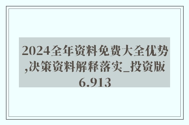 2024正版资料免费大全,词语释义解释落实